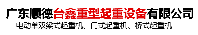 廣東順德臺(tái)鑫重型起重設(shè)備有限公司 